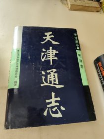 天津通志·民政志·