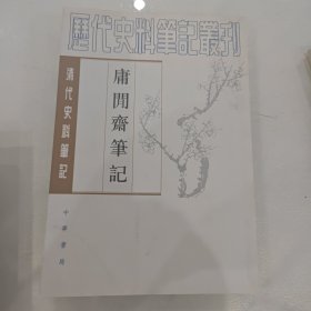 庸閒齋筆記：清代史料笔记