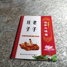 中华国学大课堂 老子 庄子