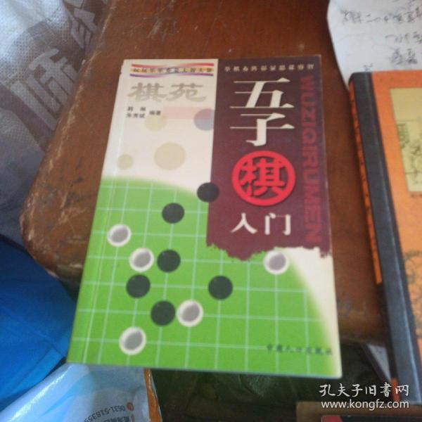 棋苑：围棋入门