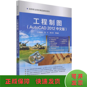 工程制图：Auto CAD 2012（中文版）/全国高职高专院校规划教材·精品与示范系列