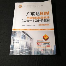 广联达BIM土建钢筋算量软件（二合一）及计价教程