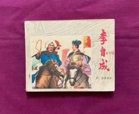 李自成之四——会师商洛