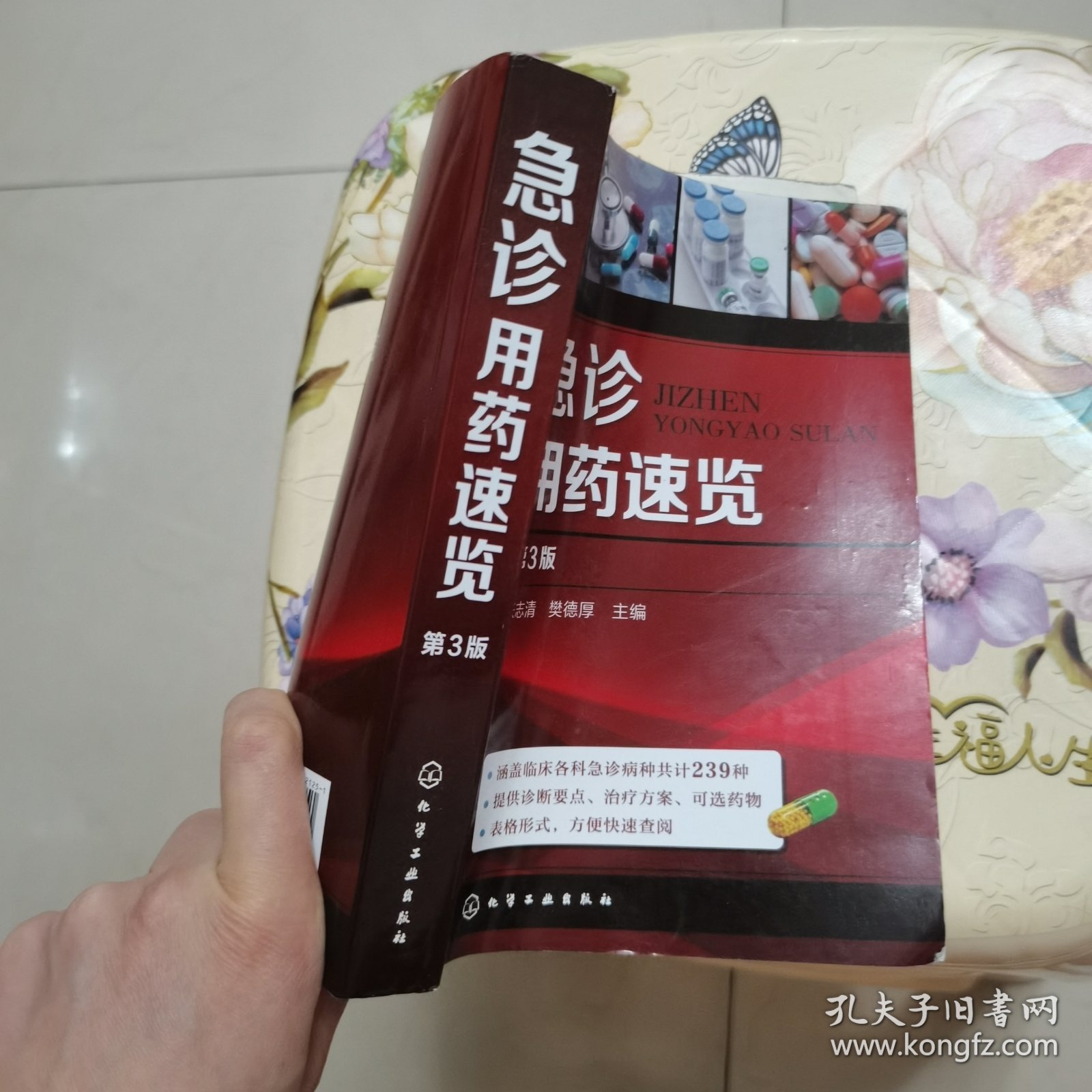 急诊用药速览 第3版 化学工业出版社