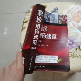 急诊用药速览 第3版 化学工业出版社