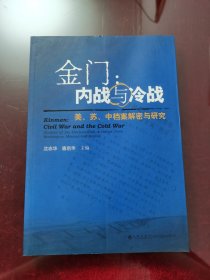 金门：内战与冷战-美.苏.中档案解密与研究