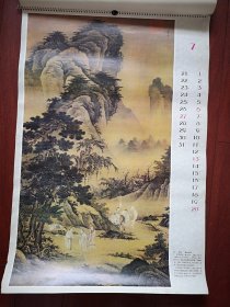 1986年挂历 (单张)明代倪端《聘庞图轴》，52X76cm