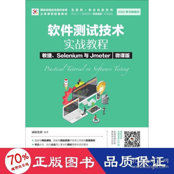 软件测试技术实战教程敏捷、Selenium与Jmeter（微课版）