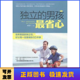 独立的男孩最省心：培养男孩的独立性，好父母一定要做的60件事