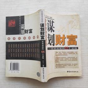 谋划财富:借谋商战的68个谋略