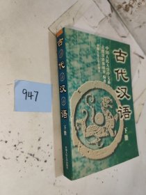 古代汉语.下册