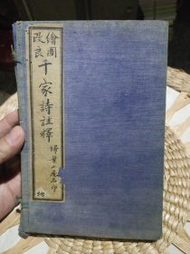 【清末或民国时期原版线装，2册线装在一起，首页为彩页】绘图改良千家诗注释 上海城内彩衣街北市抛球场苏州阊门中市 扫叶山房【插图本 彩页1张 民国扫叶山房 原函2册装订在一起，内页原原主人印章及注解，因为年代久远有虫蛀，原装函套】图片为实拍，品相以图片为准