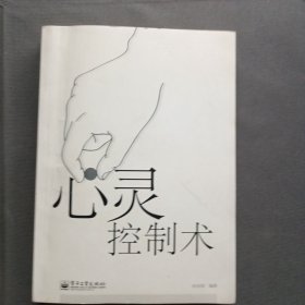 心灵控制术（书边自然泛黄 内页干净无笔记）