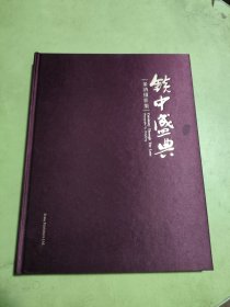 镜中盛典 董清摄影集（签赠本）