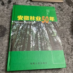 安徽林业五十年:1949～1999