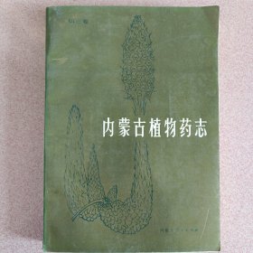 内蒙古植物药志第三卷