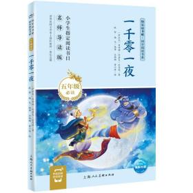 一千零一夜 导读版(伊拉克)内西姆·约瑟夫·达乌德2019-12-01