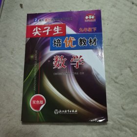 尖子生培优教材：数学（九年级下Z使用浙教版教材的师生适用双色版）