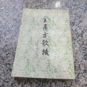 金匮方歌括 上海科学技术出版社1963版1994印 中医名著