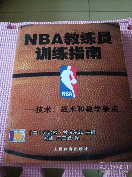 NBA教练员训练指南：技术、战术和教学要点