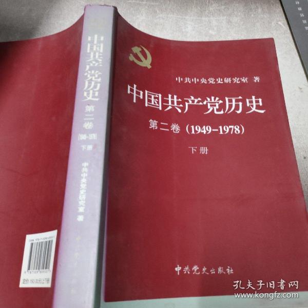 中国共产党历史（第二卷）：第二卷(1949-1978)