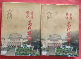 重庆垫江高氏族谱【上下全二册】精装（附勘误表）