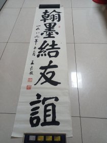 王长林字画