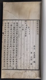 开化纸初刻初印！清三代著名精写刻本乾隆二十年德州卢见曾雅雨堂初印本《经义考》卷六十六（笔画犀利、纸白如玉、墨色浓郁、在册善本、流传稀少）