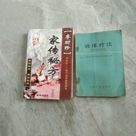 李时珍家传秘方