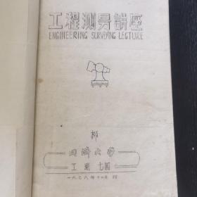 工程测量讲座  同济大学（1976年油印本）