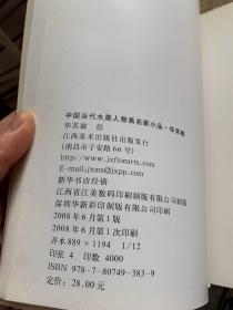 中国当代水墨人物画名家小品：华其敏