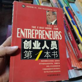 创业人员第1本书