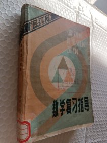 数学复习指导，初中毕业生之友，1981年版