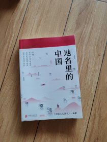 地名里的中国