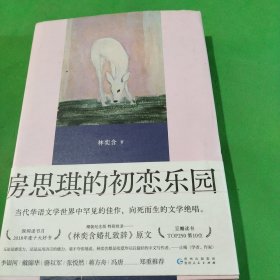 房思琪的初恋乐园 （精装纪念版，全新编排，新增林奕含婚礼演讲原文）