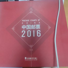 中国邮票2016