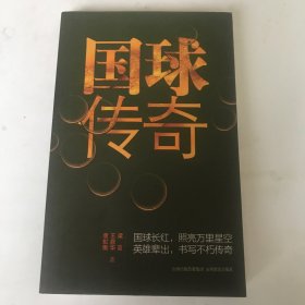 国球传奇