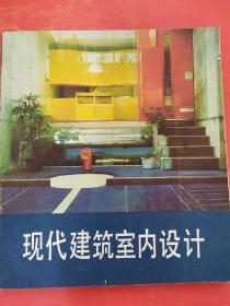 現(xiàn)代建筑室內(nèi)設(shè)計(jì)