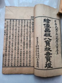 绘像吕祖八宝救世宝灯，大开本，一套四册全，原装原函，品相极好，多图