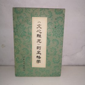 《文心雕龙》的风格学