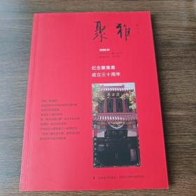 聚雅(专刊，总第21期):纪念聚雅斋成立三十周年