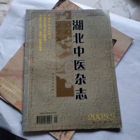 湖北中医杂志2005-5