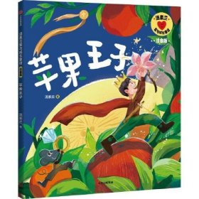 【正版书籍】平装绘本苹果王子