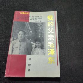 我的父亲毛泽东
