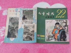 儿童时代：1981年第22期