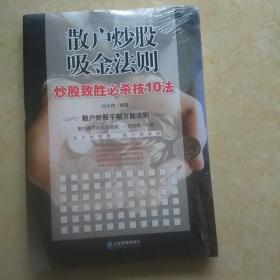 散户炒股吸金法则：炒股致胜必杀技10法