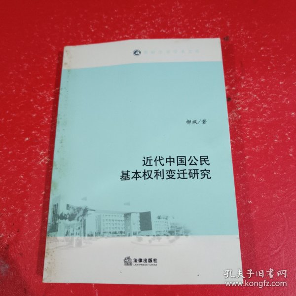 南岭法学学术文库：近代中国公民基本权利变迁研究