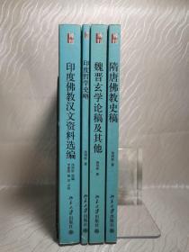 魏晋玄学论稿及其他、隋唐佛教史稿、印度佛教汉文资料选编、印度哲学史略（全四册）