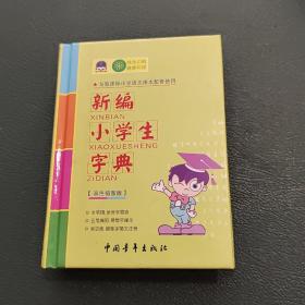 新编小学生字典（双色插图版）