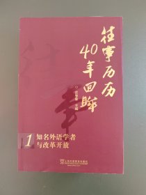 往事历历 40年回眸：知名外语学者与改革开放